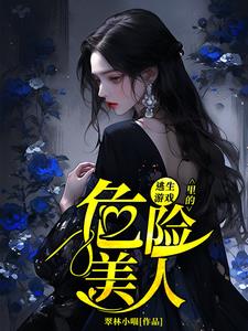 她在逃生游戏里嘎嘎乱杀她在逃生游戏里嘎嘎乱杀