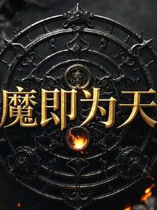 魔即为天魔即为天