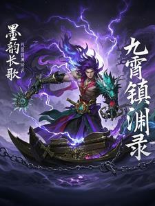 九霄镇渊录九霄镇渊录