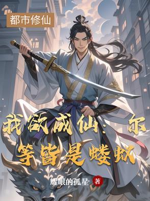 我欲成仙：尔等皆是蝼蚁我欲成仙：尔等皆是蝼蚁