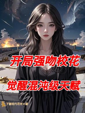 开局强吻校花，觉醒混沌级天赋开局强吻校花，觉醒混沌级天赋