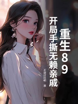 重生89：开局手撕无赖亲戚重生89：开局手撕无赖亲戚