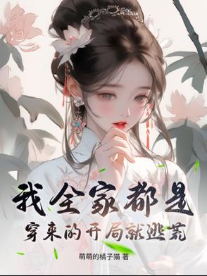 我全家都是穿来的，开局就逃荒我全家都是穿来的，开局就逃荒