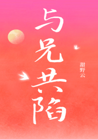 与兄共陷（骨科1v1）与兄共陷（骨科1v1）