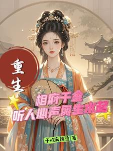 重生，相府千金听人心声风生水起重生，相府千金听人心声风生水起