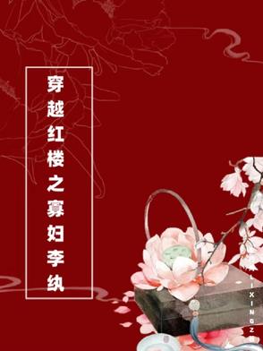 穿越红楼之寡妇李纨穿越红楼之寡妇李纨