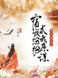 重生后，皇帝为我痛哭流涕重生后，皇帝为我痛哭流涕