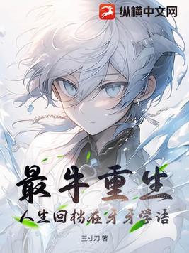 最牛重生，人生回档在牙牙学语最牛重生，人生回档在牙牙学语