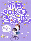重回90校园当富婆重回90校园当富婆