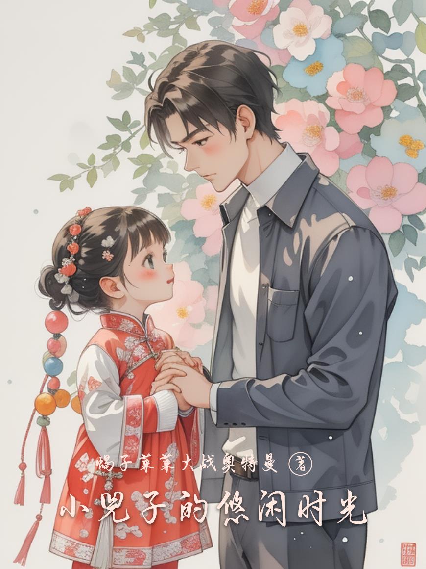 小兕子的悠闲时光小兕子的悠闲时光
