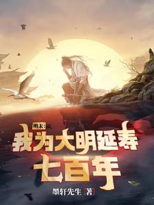 明末：我为大明延寿七百年明末：我为大明延寿七百年