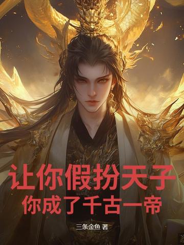 让你假扮天子，你成了千古一帝？让你假扮天子，你成了千古一帝？