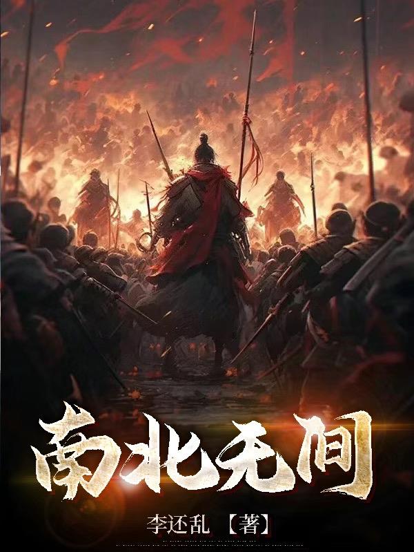 南北无间南北无间