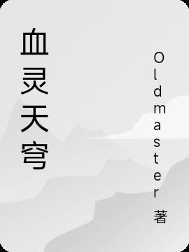 血灵天穹血灵天穹
